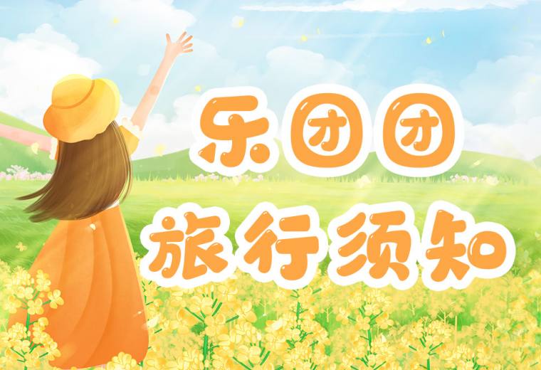 乐团团-旅行须知