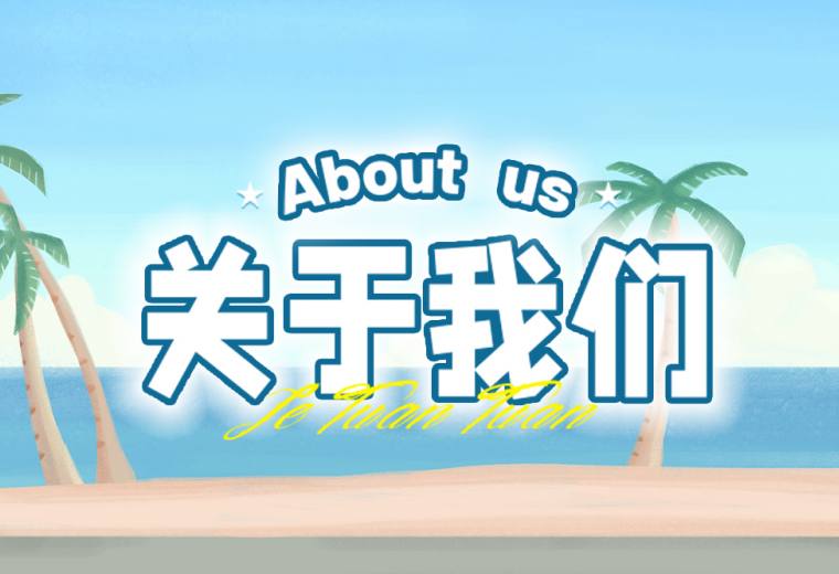 关于我们-About Us
