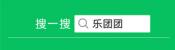 乐团团