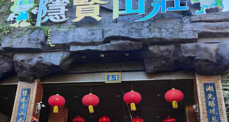 【亲子】东莞隐贤山庄1日团
